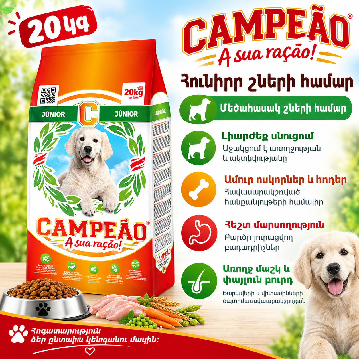 CAMPEAO JUNIOR չոր կեր շան ձագերի համար