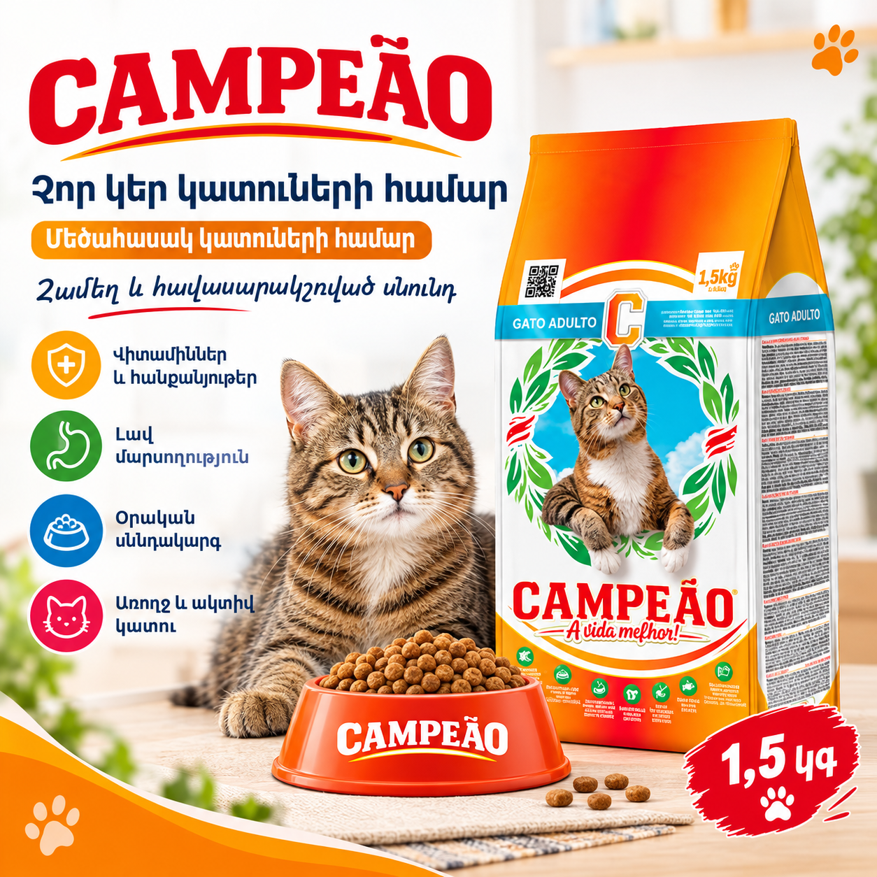 CAMPEAO CAT չոր կեր կատուների համար
